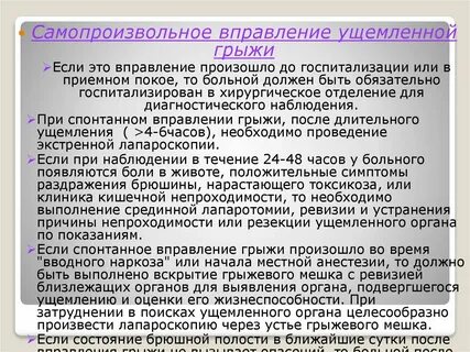 Вправление грыжи
