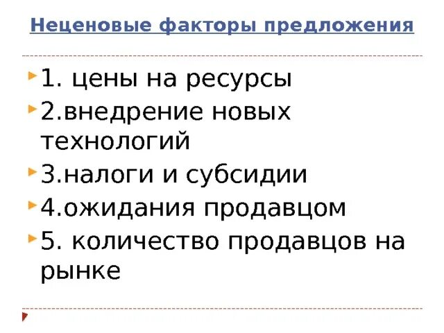 Примеры иллюстрирующие факторы предложения. Не целевые факторы предложения. неценовые факторы предложения. неценовые факторы. ценовые факторы предложения.