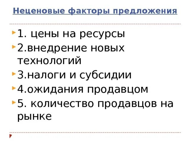 Неценовые факторы предложения. Не целевые факторы предложения. Неценовые факторы. Ценовые факторы предложения. Проиллюстрируйте примером любой неценовой фактор