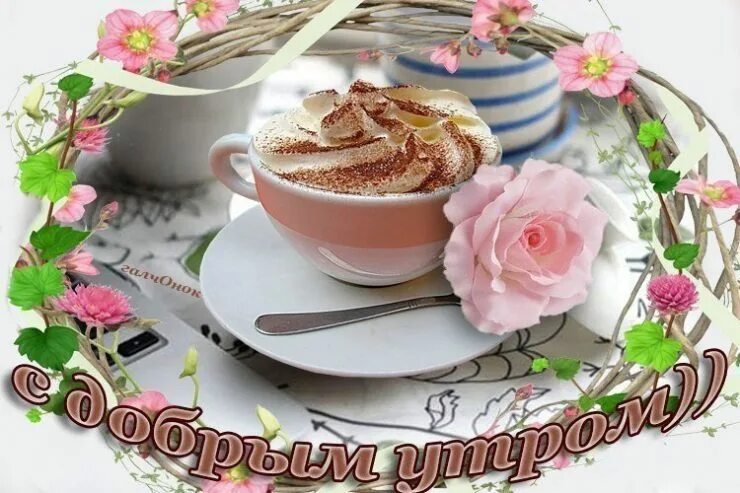 Чудного доброго утра. Прекрасного утра и настроения. хорошего утра и отличного настроения. прекрасного утра и отличного настроения. замечательного утра и прекрасного настроения.