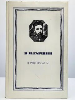 Гаршин москва