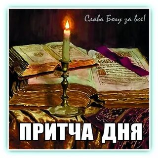 Притча дня православный