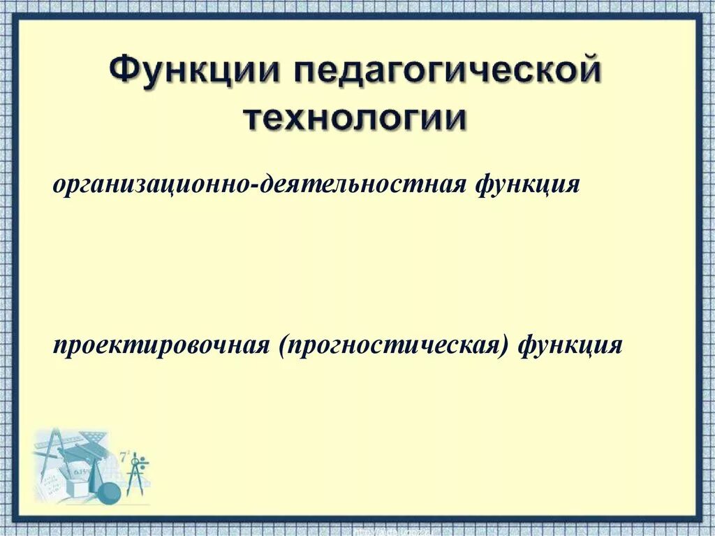 Прогностическая функция образования. Функции педагогических технологий. Функции технологий в образовательном процессе.. Функции педтехнологии. Прогностическая функция педагога.