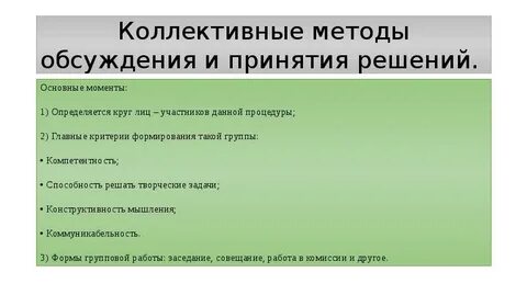 Коллективное принятие