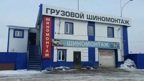 Шиномонтаж иваново
