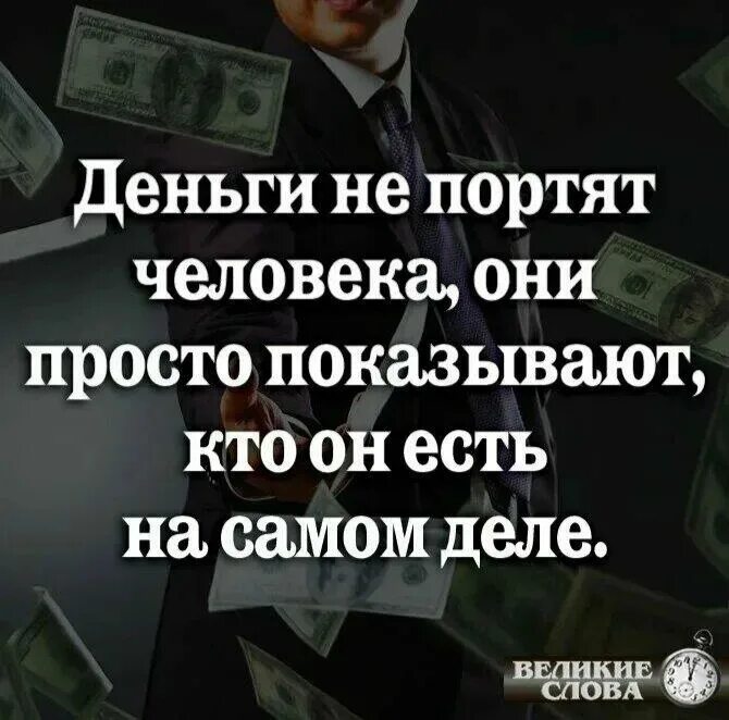Дать а не продавать деньги. Цитаты про деньги. деньги портят людей. цитаты о больших деньгах. деньги портят людей цитаты.