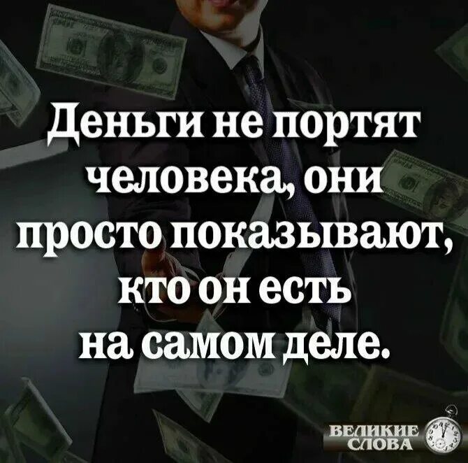 Не заработал не проси. Цитаты про деньги. Деньги портят людей. Цитаты о больших деньгах. Деньги испортили человека.