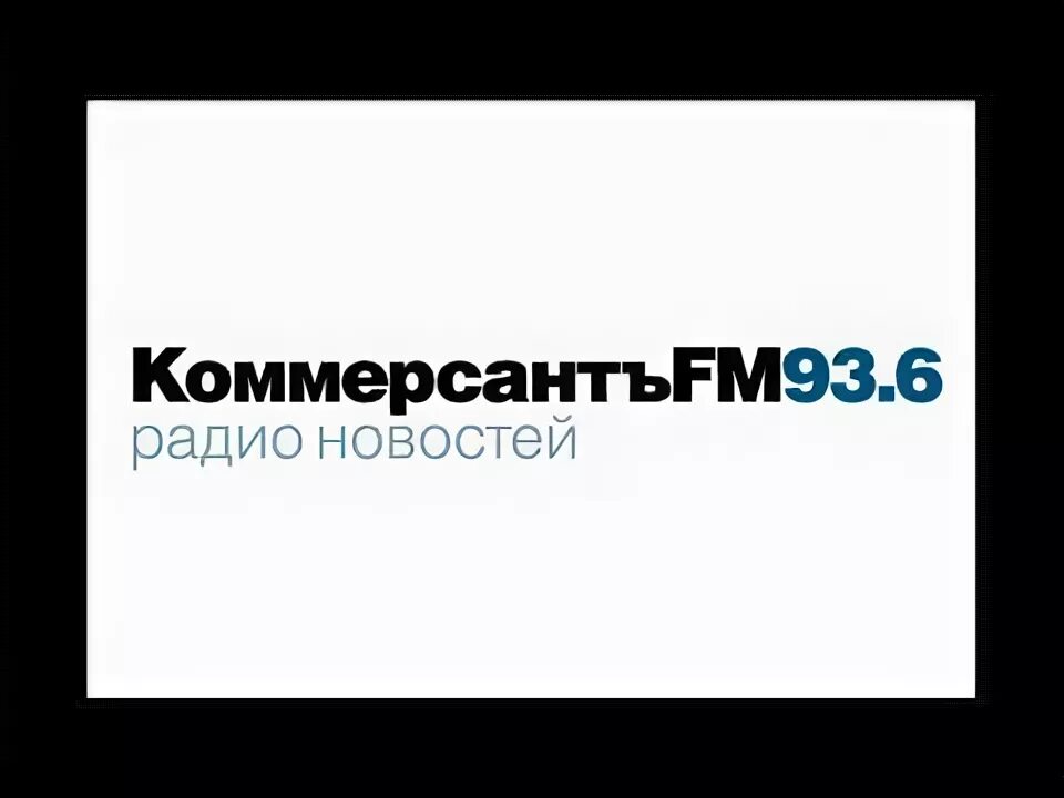 Коммерсантъ fm. Коммерсант fm лого. Коммерсант фм радиоведущие. Подкасты коммерсант фм. Слушать коммерсант фм прямой.
