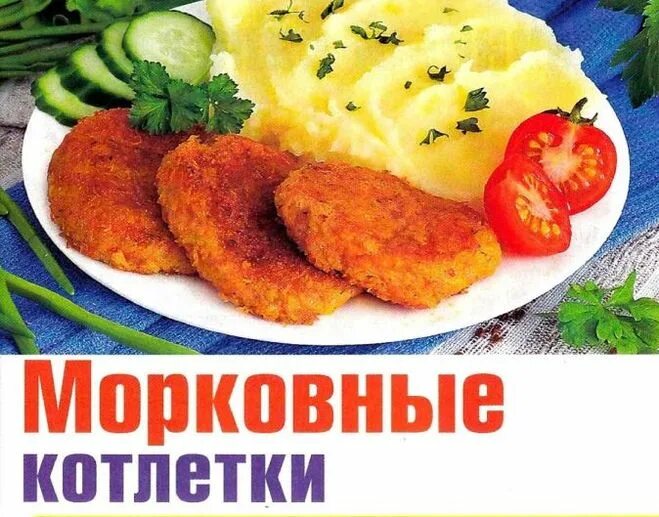 Морковные котлеты с манкой. Морковная котлета рецепт на сковороде. Морковная котлета рецепт на сковороде. Морковные котлеты из вареной. Морковные котлеты с фасолью.