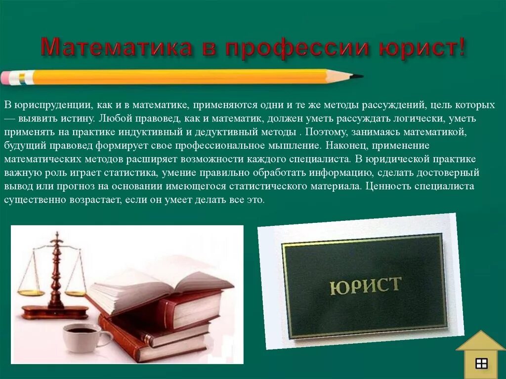 Значимость юристов. Математика в профессии юриста. Презентация на тему юрист. Важность математики в профессии юриста. Значимость профессии юрист.