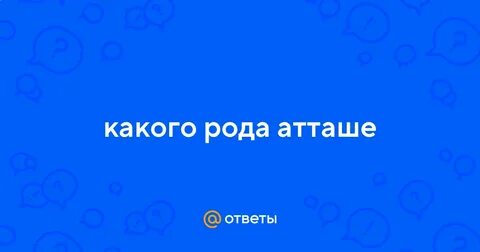 Атташе род