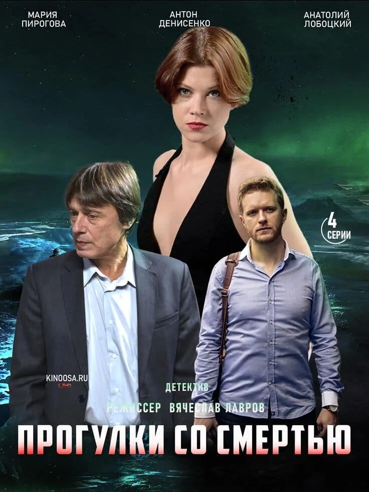 Прогулки со смертью 2025. Прогулки со смертью (сериал 2025). мария пирогова прогулки со смертью.