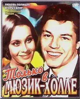 Только в мюзик холле