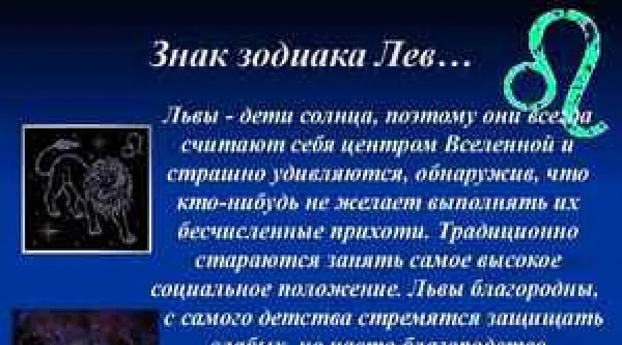 Лев гороскоп общий. Гороскоп "Лев". Описание знака зодиака Лев. Лев гороскоп характеристика. Лев Зодиак характеристика.