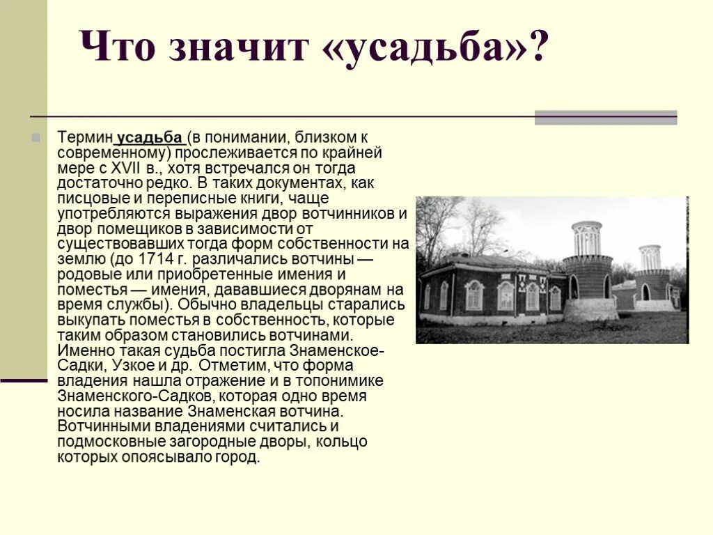 Что означает усадьба. Доклад про усадьбу. Исторический термин усадьба. Поместье это термин.