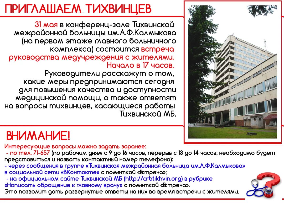 гбуз ло тихвинская мб карла маркса 62. гбуз ло тихвинская межрайонная больница. стационар в тихвине. гор больница тихвин. тихвинская межрайонная больница.