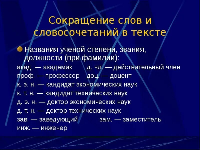 Сокращение научных работ. Сокращение слов. сокращение степеней и званий. правильное сокращение. доцент сокращение.