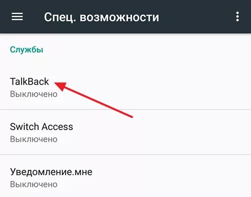 Как отключить ассистент на реалми. Выключить функцию для слепых. Как выключить спец возможности на андроиде. Как выключить специальные возможности на телефоне. Режим для слепых на андроид.