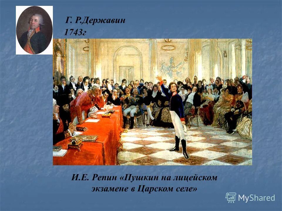 Репин пушкин на экзамене в царскосельском лицее. Экзамен пушкина в царскосельском лицее. Державин на экзамене в царскосельском лицее. Картина пушкин на лицейском экзамене 1815 года. Державин.