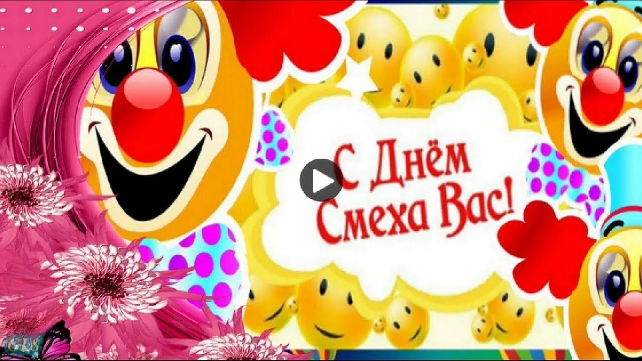 С 1 апреля видео поздравления. День смеха. 1 Апреля день смеха. Открытки с днем смеха. С 1 апреля поздравления днем смеха.