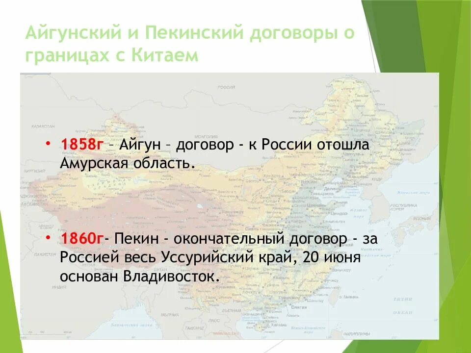 Пекинский договор год. Айгунский договор 1858 границы. Айгунский и Пекинский договоры. 1858 Айгунский договор с Китаем. Айгунский и Пекинский договоры с Китаем.