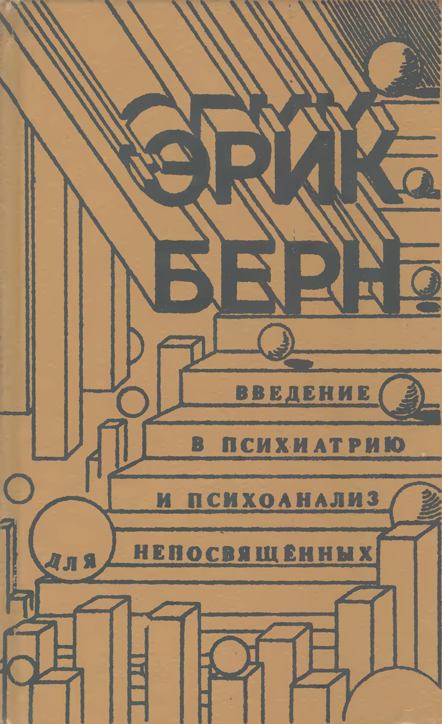 Психоанализ берна. Книга психоанализ Берн. Введение в психоанализ для непосвященных. Введение в психиатрию и психоанализ для непосвященных книга.