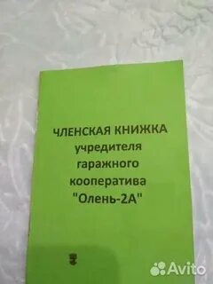 Гараж по членской книжке
