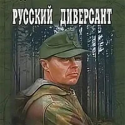 Русский диверсант книга.