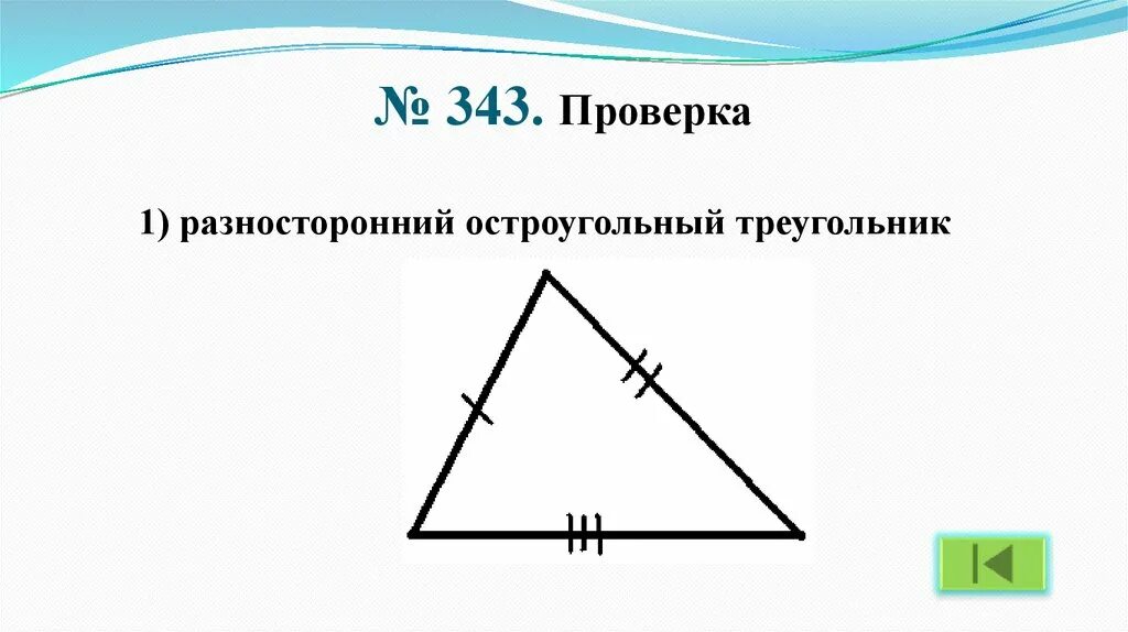 Разносторонний треугольник. Равносторонний остроугольный треугольник. Разносторонний острый треугольник. Разносторонние треугольники 3 класс. Каждый равносторонний треугольник является остроугольным