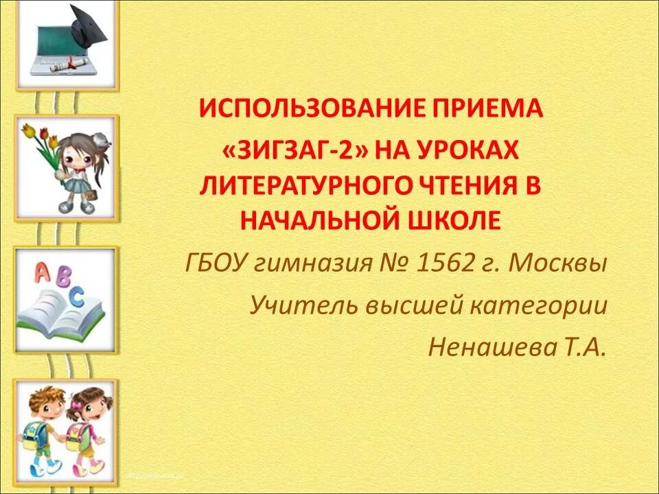 Уроки литературы в нач школе. Приемы на уроке литературного чтения. Приемы на уроках чтения в начальной школе. Приемы используемые на уроках литературы. Приемы на литературном чтении начальная школа