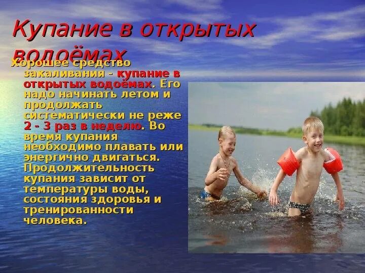 Купание в водоемах. Закаливание ккпание в отерытых аодоемах. Закаливание водой купание в открытых водоемах. Закаливание в открытых водоемах. Купание после температуры