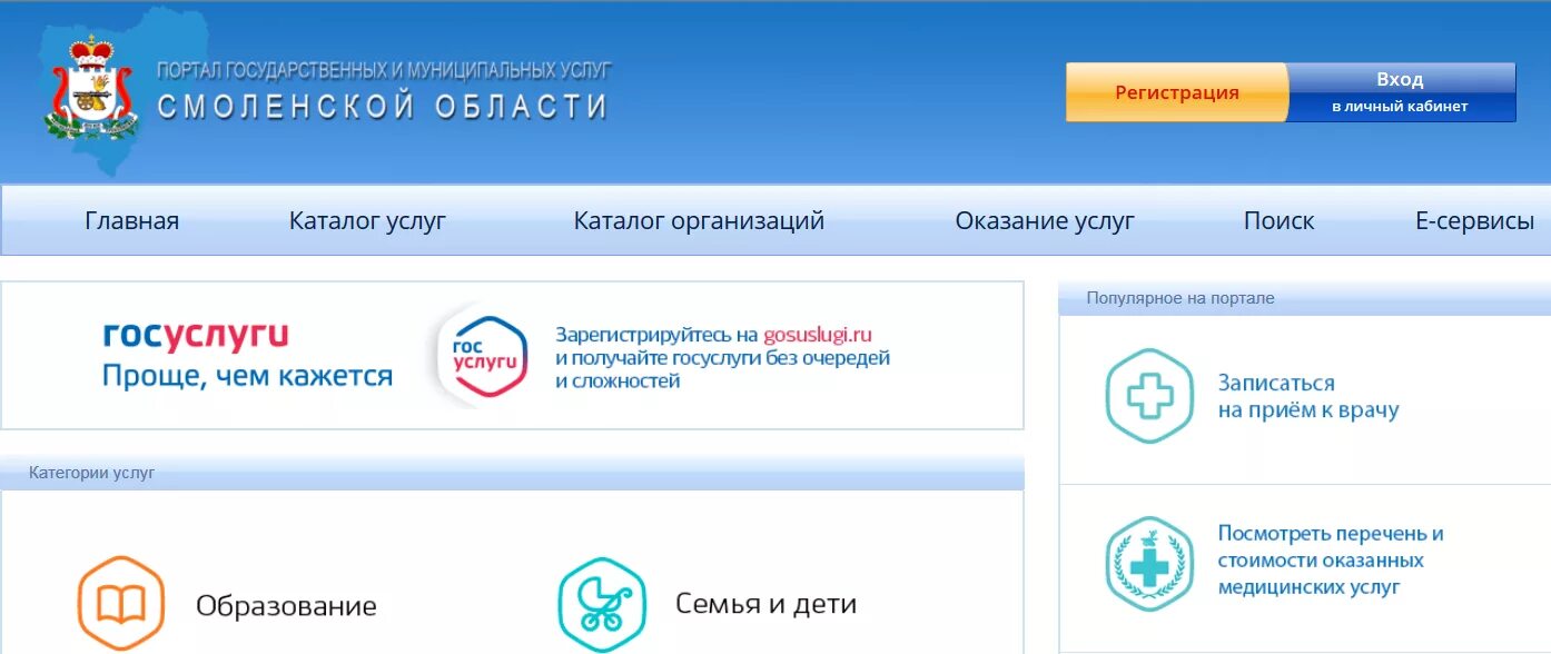 Записаться к врачу портал здравоохранения московской области. Запись к врачу Смоленск через портал госуслуг. Госуслуги Смоленск. Портал государственных услуг Смоленской. Портал государственных и муниципальных услуг Смоленской области.