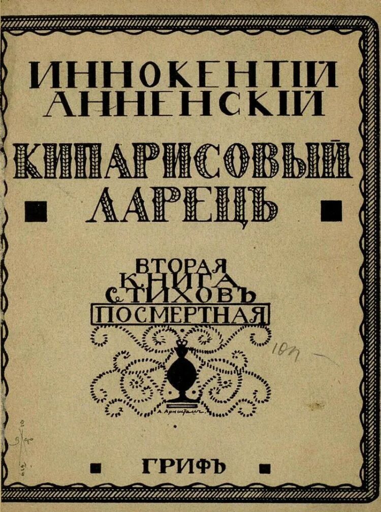 Кипарисовый ларец. Анненский книги. кипарисовый ларец книга. анненский стихи книга.
