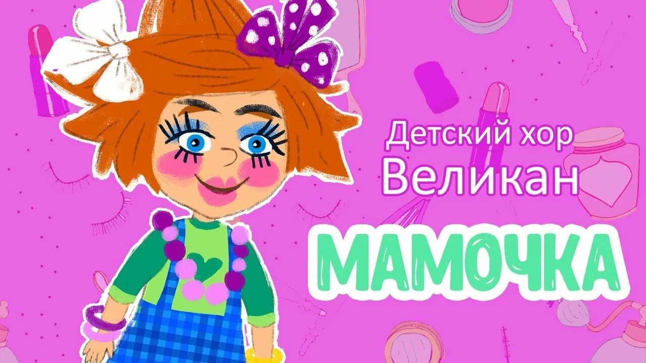 Детский великан мамочка