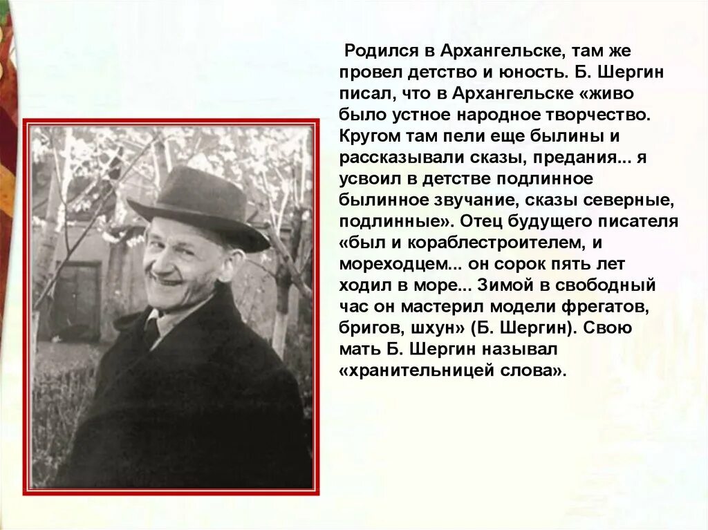 Шергин биография презентация 3 класс. Б В Шергин детство в Архангельске.