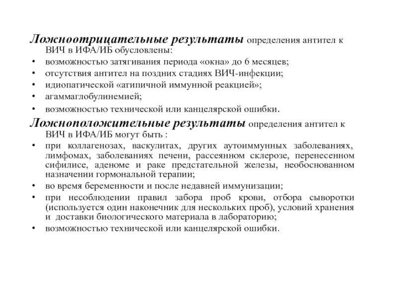 Может быть тест ложноотрицательным. Причины ложноположительного анализа на ВИЧ. Ложноположительный ИФА на ВИЧ. Ложно отрицательный результат ВИЧ. Ложный анализ на ВИЧ причины.