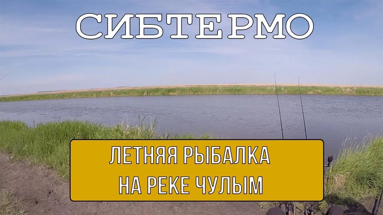 Угрюмка новосибирск рыбалка. Рыбалка на реке чулым. Река чулым томская область рыбалка. Чулым новосибирской рыбалка. Щуки чулыма.