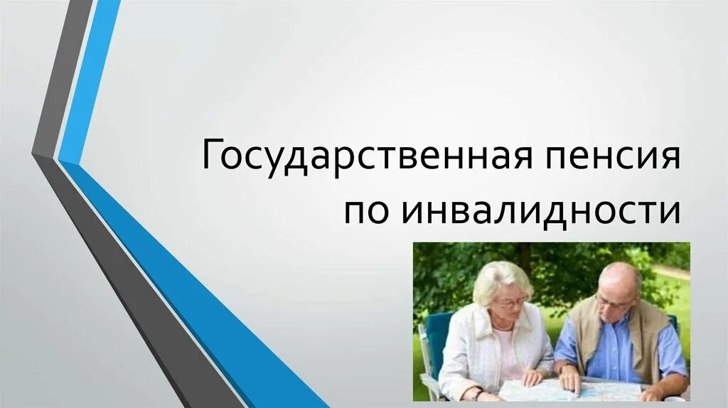 Пенсия по инвалидности в спб 2024. Социальная пенсия по инвалидности. Пенсионное обеспечение по инвалидности. Пенсия инвалидам. Гос пенсия инвалидам.