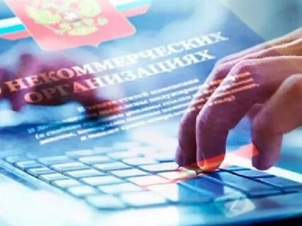 Субсидии социально ориентированным некоммерческим организациям
