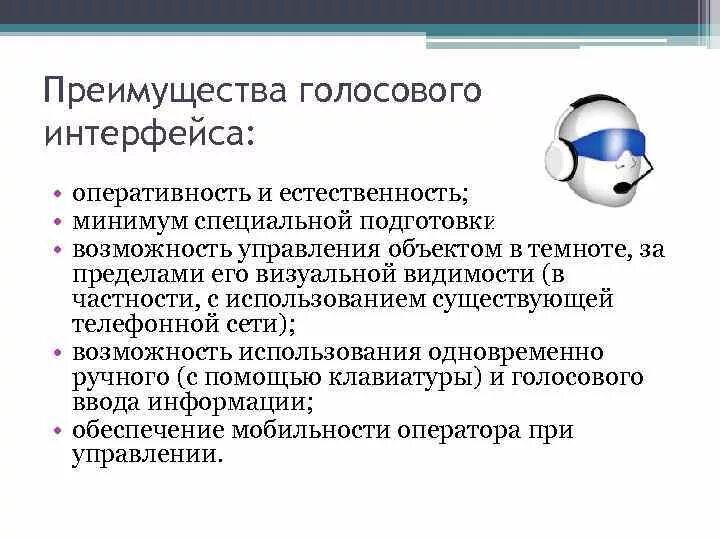 Существует голосовой. Достоинства голосового интерфейса. Голосовой помощник Интерфейс. Недостатки голосового интерфейса. Интерфейс для голосового ассистента.