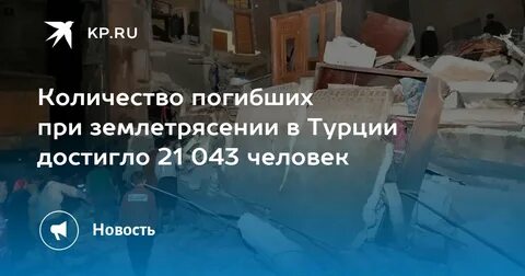 Турция сколько умерли