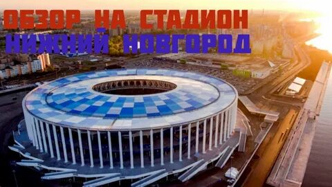 Стадион нижний новгород улица