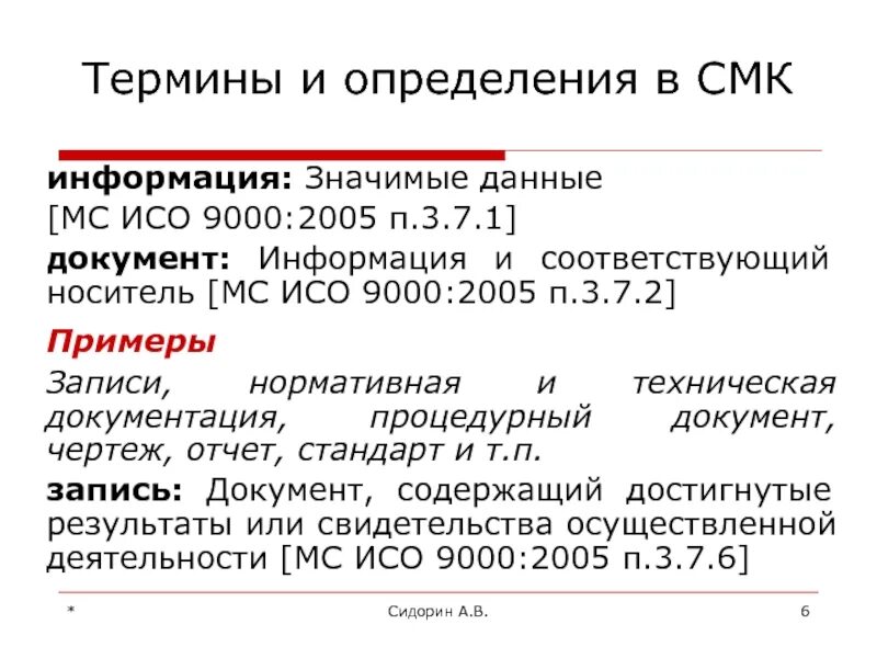 Приведите примеры нормативных документов. Приведите примеры нормативных документов каждого уровня. Примеры нормативных документов ИСО. Документы 1с. МС ИСО 91-1-82.