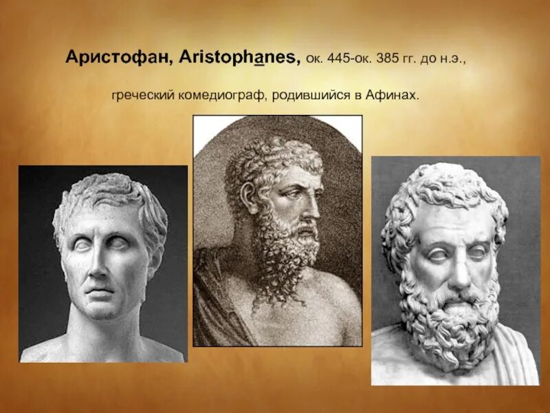 Аристофан произведения. Аристофан комедиограф. аристофан греческий драматург. аристофан в древней греции. филолог аристофан.