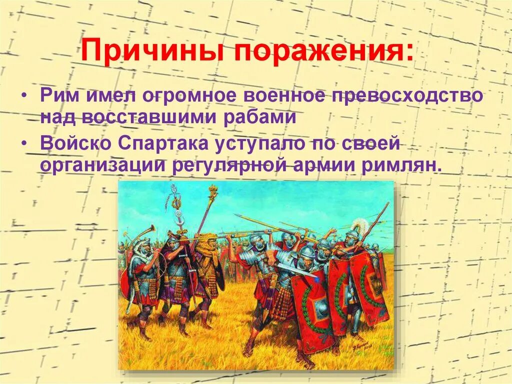 Поражения восстания спартака. Причины поражения Спартака. Причины поражения армии Спартака. Причины поражения войско Спартака. Причины поражения Восстания Спартака.