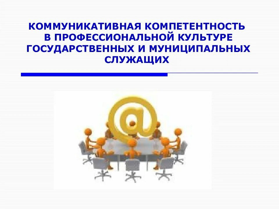 Компетенция государственных и муниципальных. Коммуникативная компетентность. Компетенции государственных служащих. Компетенции картинки. Компетенции государственного и муниципального служащего.