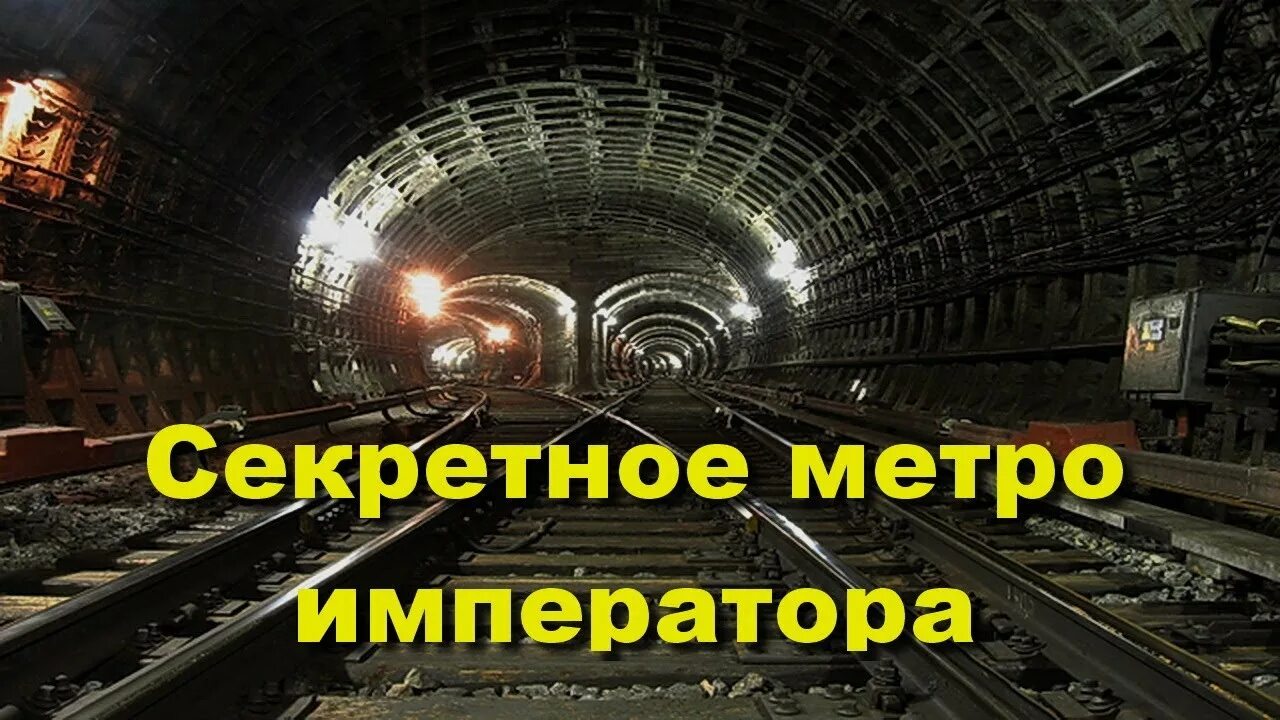 Царское метро. Секретное метро. Подземная железная дорога. Метро в Царском селе.