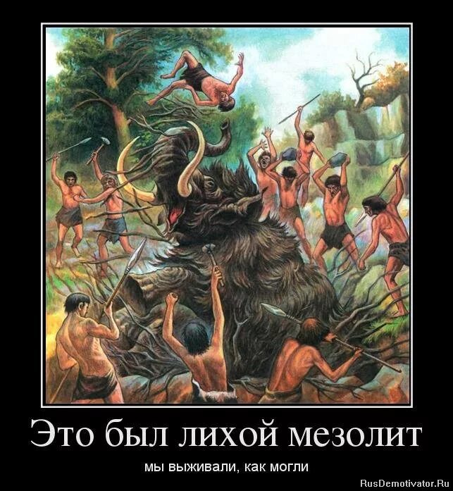 Это и есть этот. Исторические демотиваторы. Каменный век демотиватор. Демотиваторы про древних укров. Первобытные укры.