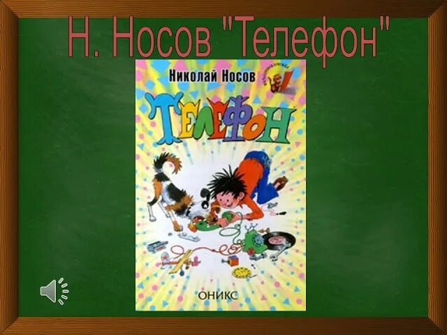 Конспект носов телефон 3 класс школа россии. Н Н Носов телефон. Носов н. "телефон".