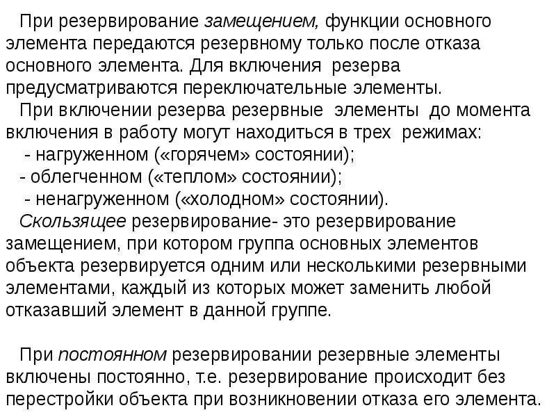 Замещающий резерв. Резервирование замещением. резервные элементы. резервирование замещением с холодным резервом. примеры резервирования элементов системы.